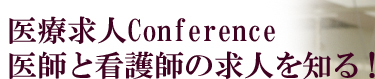 医療求人Conference　医師と看護師の求人を知る！産業医求人、医師転職、医師募集、医師アルバイト